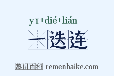 一迭连是什么意思的图片